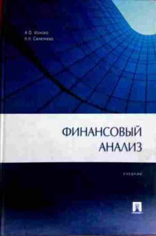 Книга Ионова А.Ф. Финансовый анализ Учебник, 11-12720, Баград.рф